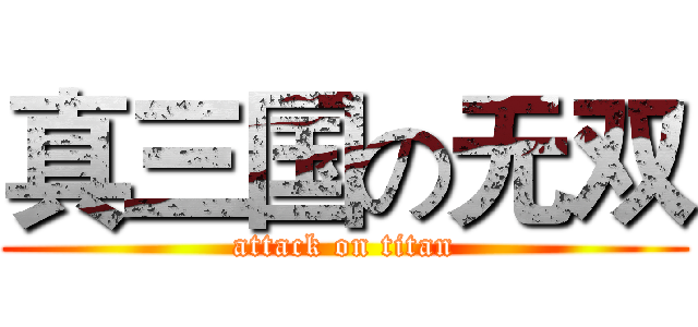 真三国の无双 (attack on titan)