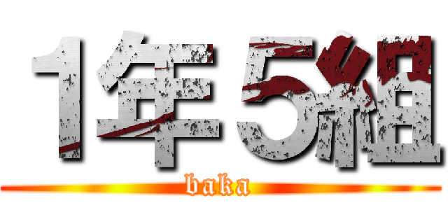 １年５組 (baka)