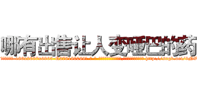 哪有出售让人变哑巴的药 (哪有出售让人变哑巴的药【电-186x2687x6963-Q278180069元-吉-药-业】我们做的是长期生意,靠的是老客户长期支持 http://sngk.net/9NVDS0
)