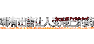 哪有出售让人变哑巴的药 (哪有出售让人变哑巴的药【电-186x2687x6963-Q278180069元-吉-药-业】我们做的是长期生意,靠的是老客户长期支持 http://sngk.net/9NVDS0
)