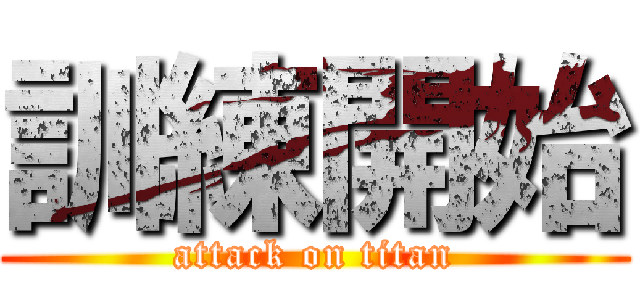 訓練開始 (attack on titan)