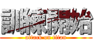 訓練開始 (attack on titan)