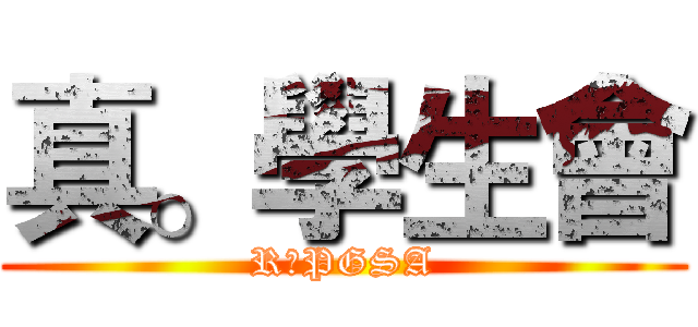 真。學生會 (R。PGSA)
