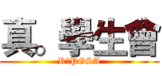 真。學生會 (R。PGSA)