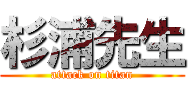 杉浦先生 (attack on titan)