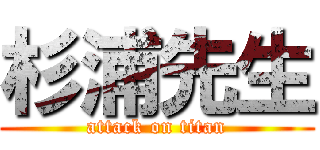 杉浦先生 (attack on titan)