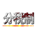 分税制 ()