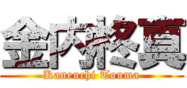 金内柊真 (Kaneuchi Touma)