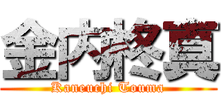 金内柊真 (Kaneuchi Touma)