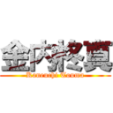 金内柊真 (Kaneuchi Touma)