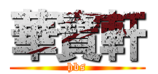 華寶軒 (hbs)