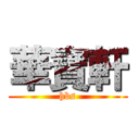 華寶軒 (hbs)
