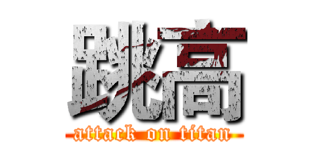跳高 (attack on titan)