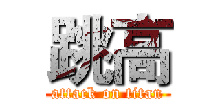 跳高 (attack on titan)