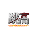 跳高 (attack on titan)