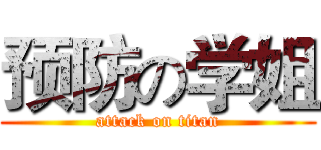 预防の学姐 (attack on titan)