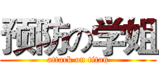 预防の学姐 (attack on titan)