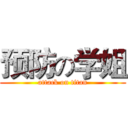 预防の学姐 (attack on titan)