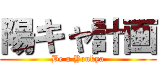 陽キャ計画 (Be a Youkya)