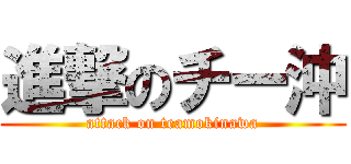 進撃のチー沖 (attack on teamokinawa)