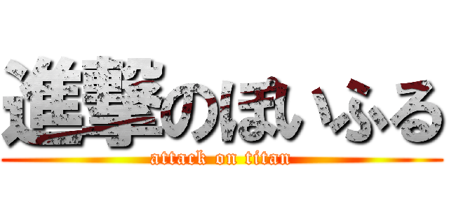 進撃のぽいふる (attack on titan)