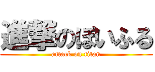進撃のぽいふる (attack on titan)