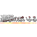 進撃のぽいふる (attack on titan)