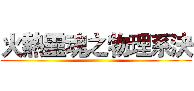 火熱靈魂之物理系決 ()