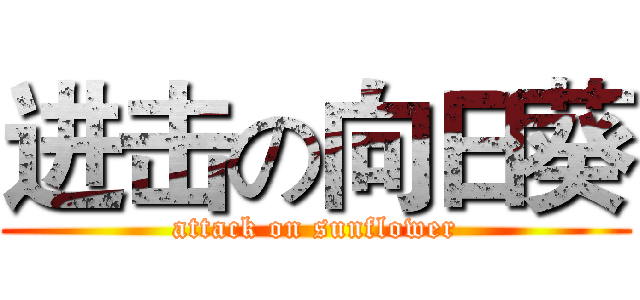 进击の向日葵 (attack on sunflower)