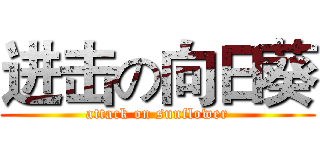 进击の向日葵 (attack on sunflower)
