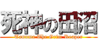 死神の田沼 (Tanuma The Grim Reaper)