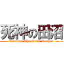 死神の田沼 (Tanuma The Grim Reaper)