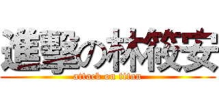進擊の林筱安 (attack on titan)