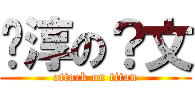 喻淳の？文 (attack on titan)