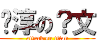 喻淳の？文 (attack on titan)