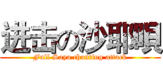 进击の沙耶唄 (Full Saya chanting attack)
