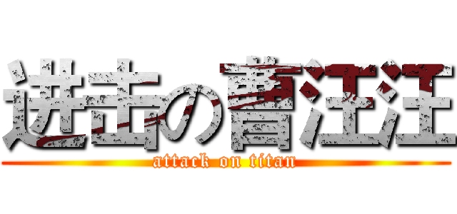 进击の曹汪汪 (attack on titan)