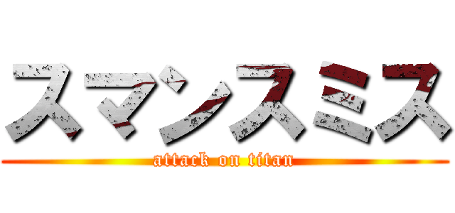 スマンスミス (attack on titan)