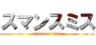 スマンスミス (attack on titan)