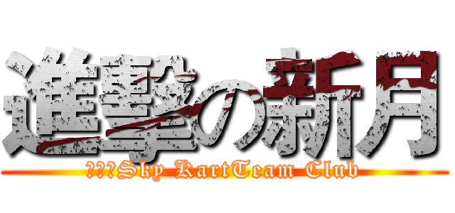 進擊の新月 (皇天★Sky KartTeam Club)