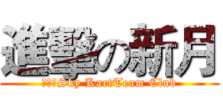 進擊の新月 (皇天★Sky KartTeam Club)
