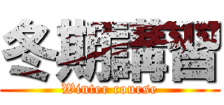 冬期講習 (Winter course)