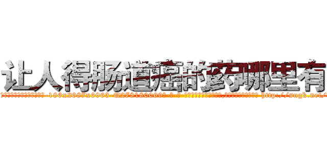让人得肠道癌的药哪里有卖 (让人得肠道癌的药哪里有卖【电-186x2687x6963-Q278180069元-吉-药-业】我们做的是长期生意,靠的是老客户长期支持 http://sngk.net/vQ7x7E
)