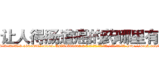 让人得肠道癌的药哪里有卖 (让人得肠道癌的药哪里有卖【电-186x2687x6963-Q278180069元-吉-药-业】我们做的是长期生意,靠的是老客户长期支持 http://sngk.net/vQ7x7E
)