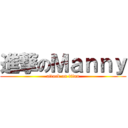 進撃のＭａｎｎｙ (attack on titan)