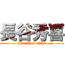 長谷秀喜 (attack on titan)