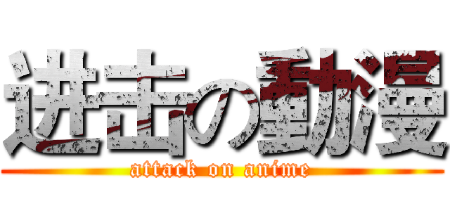 进击の動漫 (attack on anime)