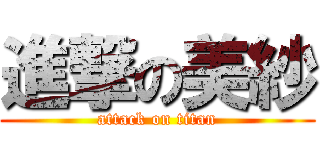 進撃の美紗 (attack on titan)