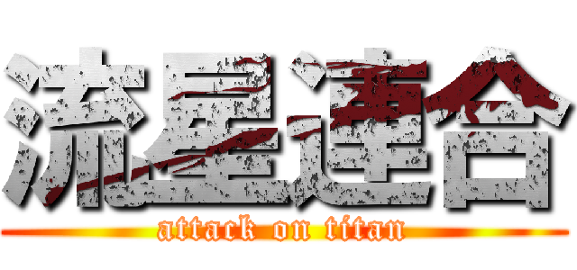 流星連合 (attack on titan)