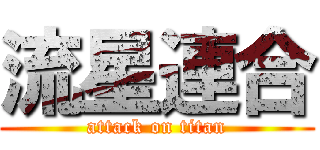 流星連合 (attack on titan)